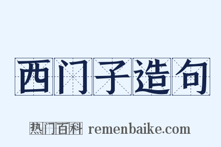 西门子造句是什么意思的图片